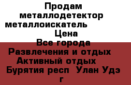 Продам металлодетектор (металлоискатель) Minelab X-Terra 705 › Цена ­ 30 000 - Все города Развлечения и отдых » Активный отдых   . Бурятия респ.,Улан-Удэ г.